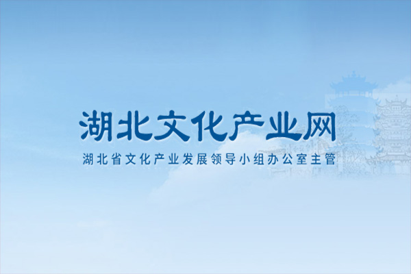 湖北文化产业网-湖北省委宣传部主管